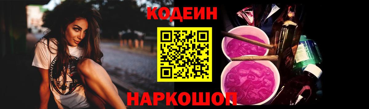 Codein Purple Drank  Вход с VPN  Малгобек  Кодеиновый сироп Lean Purple Drank 